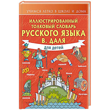 Иллюстрированный толковый словарь русского языка В. Даля для детей Иллюстрированный толковый словарь русского языка В. Даля для детей