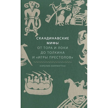 Скандинавские мифы. От Тора и Локи до Толкина и «Игры престолов» Скандинавские мифы. От Тора и Локи до Толкина и «Игры престолов»
