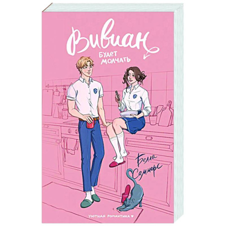 Зарубежный любовный роман, книга Вивиан будет молчать купить по скидке