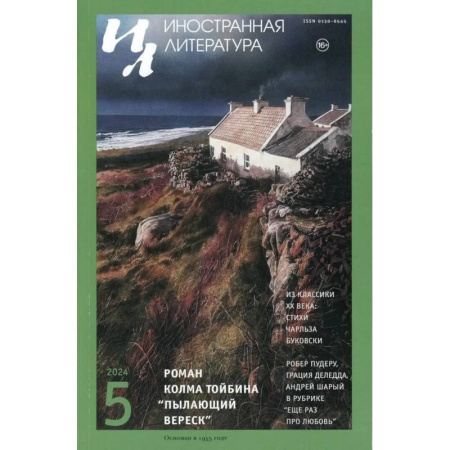 Журналы, книга Журнал 'Иностранная литература' № 5 2024 г купить по скидке