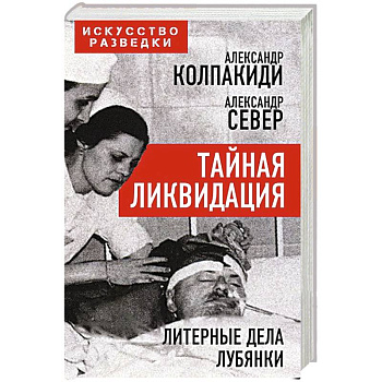 Тайная ликвидация. Литерные дела Лубянки