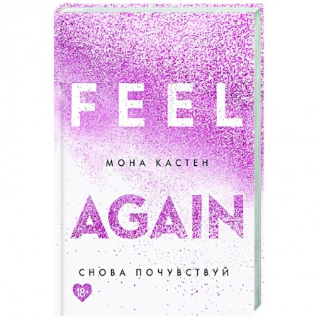 Зарубежный любовный роман, книга Снова почувствуй купить по скидке