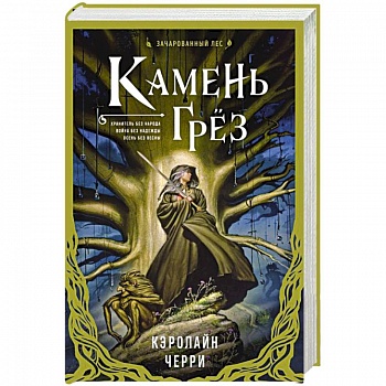 Камень Грез Камень Грез