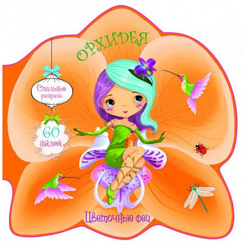 Цветочные феи. Орхидея Цветочные феи. Орхидея