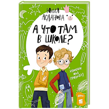 А что там в школе? А что там в школе?