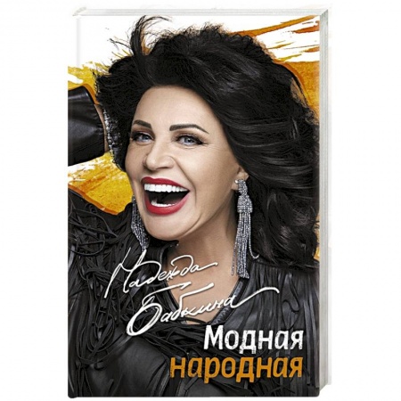 Мемуары, биографии деятелей культуры, искусства, книга Модная народная купить по скидке