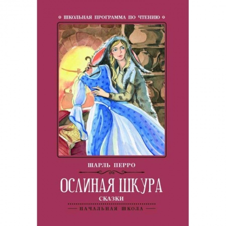 Сказки зарубежных писателей, книга Ослиная шкура: сказки купить по скидке
