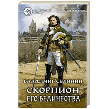 Скорпион Его Величества Скорпион Его Величества