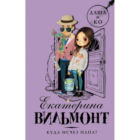 Приключения. Детективы, книга Куда исчез папа? купить по скидке