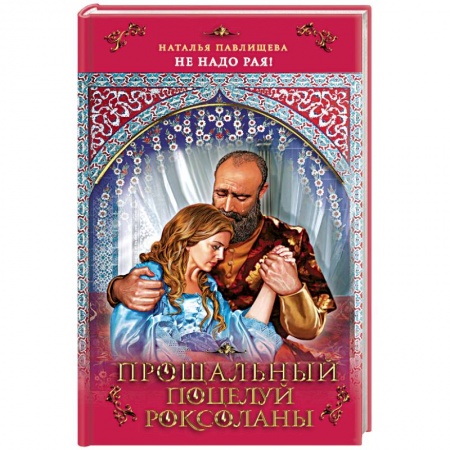 Исторический любовный роман, книга Прощальный поцелуй Роксоланы. «Не надо рая!» купить по скидке