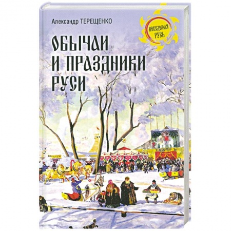 Общие работы по всемирной истории, книга Обычаи и праздники Руси купить по скидке