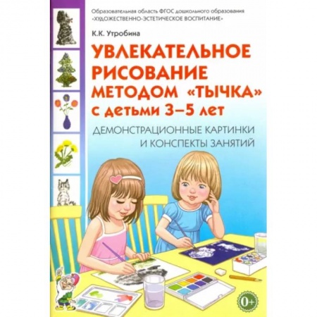 Изобразительное творчество и конструирование, книга Увлекательное рисование методом 'тычка' 3-5 лет. Демонстрационные картинки и конспекты. ФГОС ДО купить по скидке
