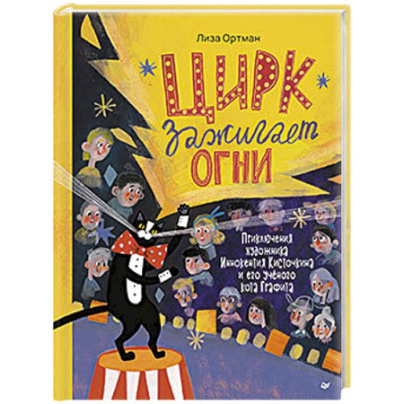 Повести и рассказы о животных, книга Цирк зажигает огни купить по скидке