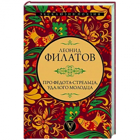Русская поэзия, книга Про Федота-стрельца, удалого молодца купить по скидке