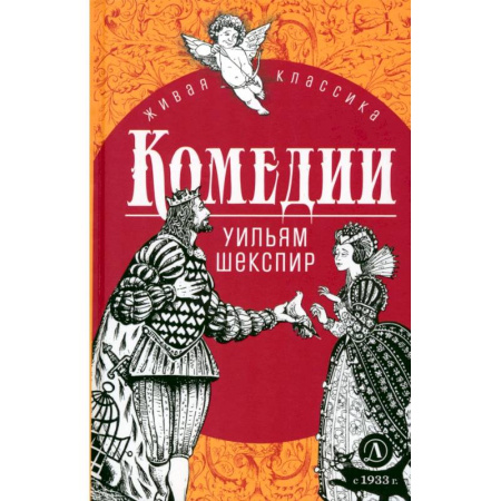 Русская классика для детей, книга Комедии купить по скидке