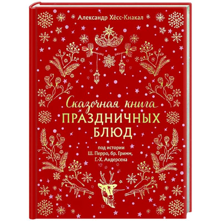 Общие вопросы по кулинарии, книга Сказочная книга праздничных блюд. Под истории Ш. Перро, бр. Гримм, Г.Х. Андерсена купить по скидке