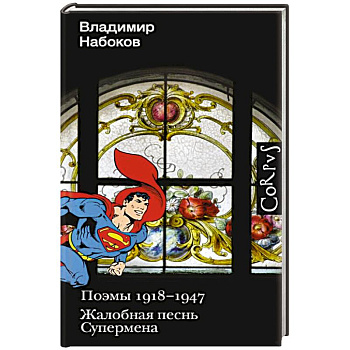 Поэмы 1918-1947. Жалобная песнь Супермена Поэмы 1918-1947. Жалобная песнь Супермена