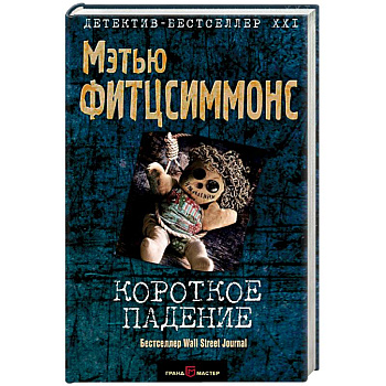 Короткое падение