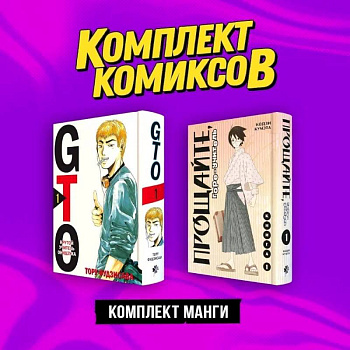 Комплект манги 'Крутой учитель и Горе-учитель' Комплект манги 'Крутой учитель и Горе-учитель'