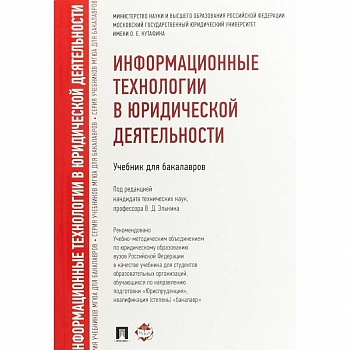 Информационные технологии в юридической деятельности.Учебник для бакалавров