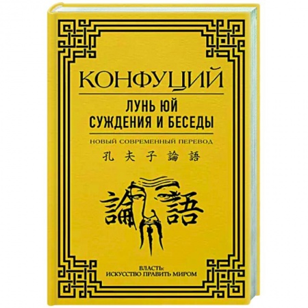 Избранные философские труды и речи, книга Лунь Юй. Суждения и беседы купить по скидке