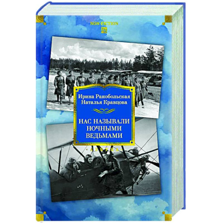 Другие издания, книга Нас называли ночными ведьмами купить по скидке