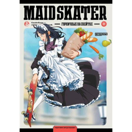 Комиксы. Манга, книга MAID SKATER. Горничные на скейтах: манга купить по скидке