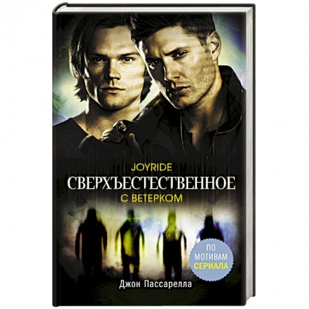 Мистика, ужасы, книга Сверхъестественное. С ветерком купить по скидке
