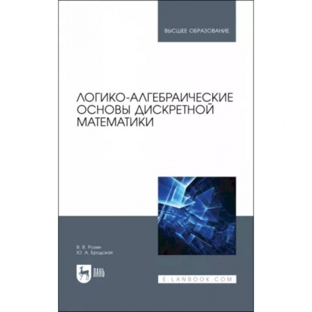 Математика, книга Логико-алгебраические основы дискретной математики купить по скидке