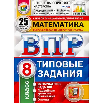 ВПР ЦПМ Математика. 8 класс. Типовые задания. 25 вариантов заданий. ФГОС ВПР ЦПМ Математика. 8 класс. Типовые задания. 25 вариантов заданий. ФГОС