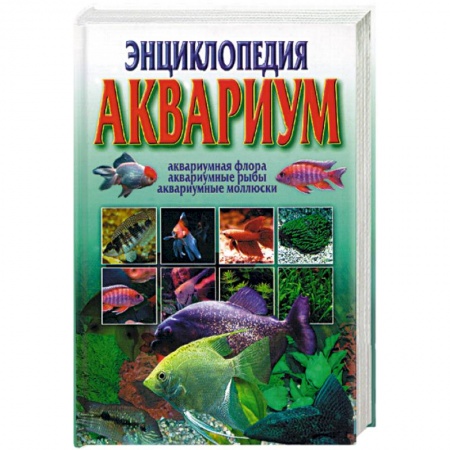 Аквариум. Террариум, книга Энциклопедия: Аквариум купить по скидке