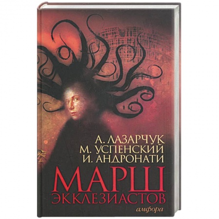 Книги, книга Марш экклезиастов. купить по скидке