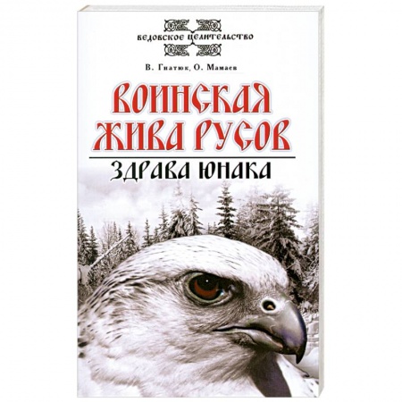 Книги, книга Воинская жива русов. Здрава юнака купить по скидке