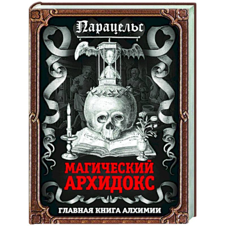 Другие эзотерические учения, книга Магический архидокс купить по скидке