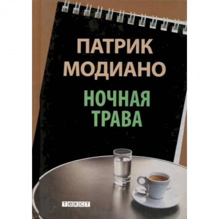 Зарубежная современная проза, книга Ночная трава купить по скидке