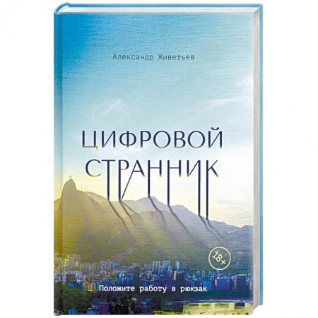 Путеводители по странам, книга Цифровой странник купить по скидке