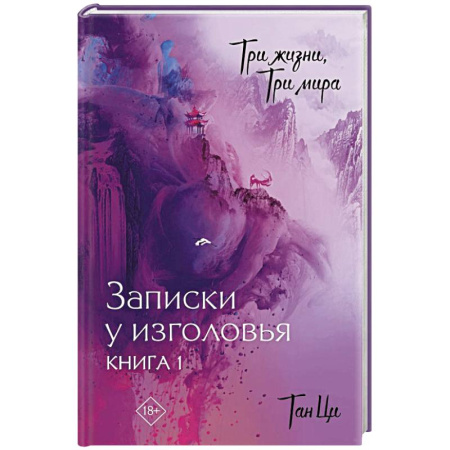 Мистика, ужасы, книга Три жизни, три мира: Записки у изголовья. Книга 1 купить по скидке