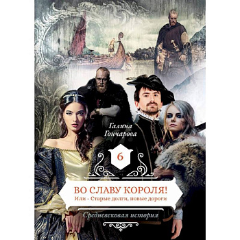 Во славу короля! Или – Старые долги, новые дороги. Книга 6 Во славу короля! Или – Старые долги, новые дороги. Книга 6