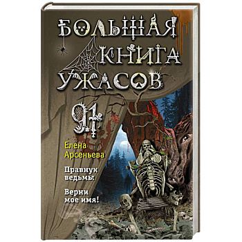 Большая книга ужасов 91. Правнук ведьмы. Верни мое имя!