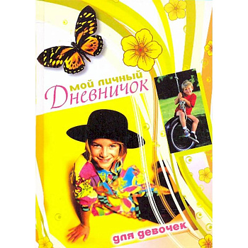 Мой личный дневничок для девочек. Девочка в черной шляпе Мой личный дневничок для девочек. Девочка в черной шляпе
