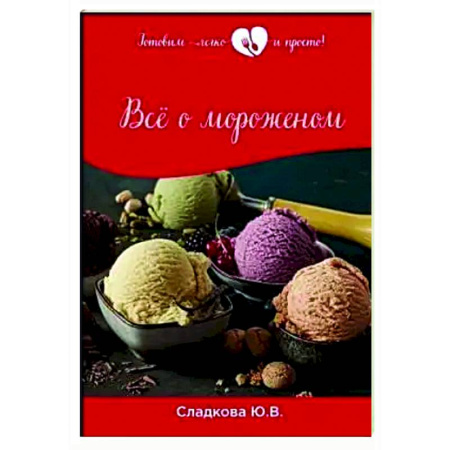 Выпечка, десерты, книга Все о мороженом купить по скидке