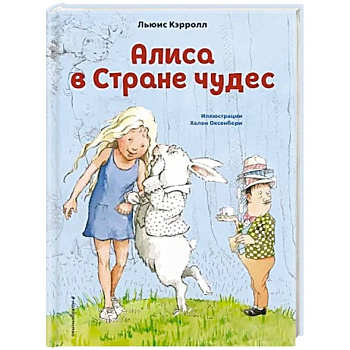 Алиса в Стране чудес