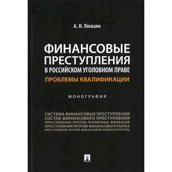 Финансовые преступления в российском уголовном праве.Проблемы квалификации.Монография