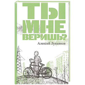 Ты мне веришь? Ты мне веришь?