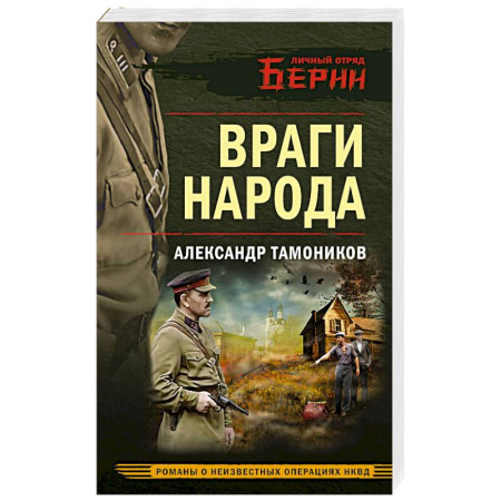 Исторический детектив, книга Враги народа купить по скидке
