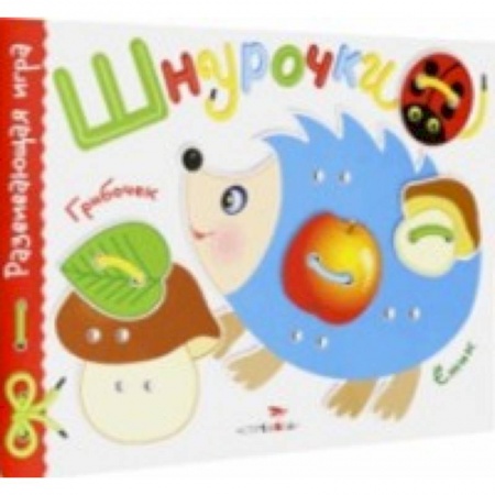 Физика, книга Развивающая игра 'Шнурочки'. Выпуск 1 купить по скидке