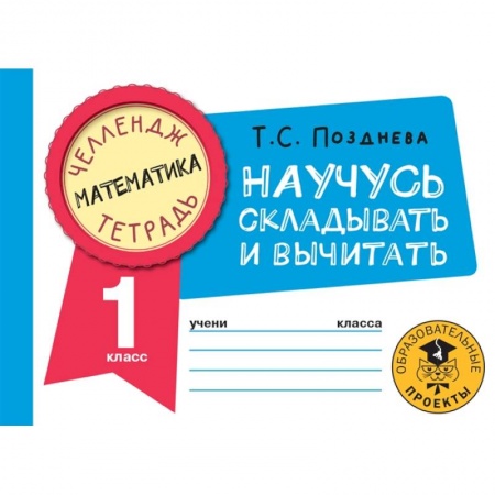 Математика. Алгебра. Геометрия, книга Математика. Научусь складывать и вычитать. 1 класс купить по скидке