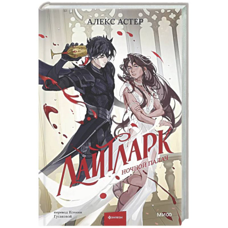 Зарубежное фэнтези, книга Лайтларк. Ночной палач купить по скидке