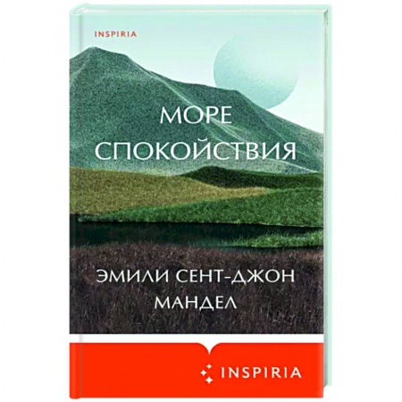 Зарубежная фантастика, книга Море спокойствия купить по скидке