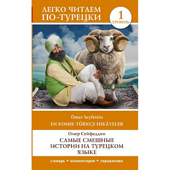 Самые смешные истории на турецком языке. Уровень 1 = En Komik Türkçe Hikâyeler